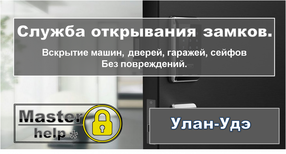 Служба вскрытия замков |В Улан-Удэ | Срочно| Недорого